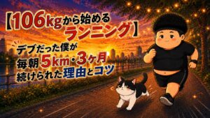 「106kgから始めるランニング」と書かれたアイキャッチのイラスト。夕焼けの河川敷を走る場面