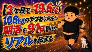 「106kgのデブおじさんが朝活を91日続けたリアルを伝える -19.6kg」と書かれたアイキャッチのイラスト