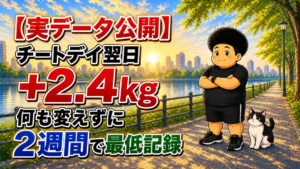 チートデイの翌日に+2.4kg増えたが、何も変えずに2週間で最低記録を更新した記録のアイキャッチ。朝の川沿いに立つ男性とハチワレ猫のイラスト
