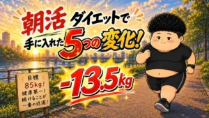 朝活ダイエットで手に入れた5つの変化、-13.5kgの記事のアイキャッチ。朝日の川沿いを走る男性と目標85kgの立て看板のイラスト