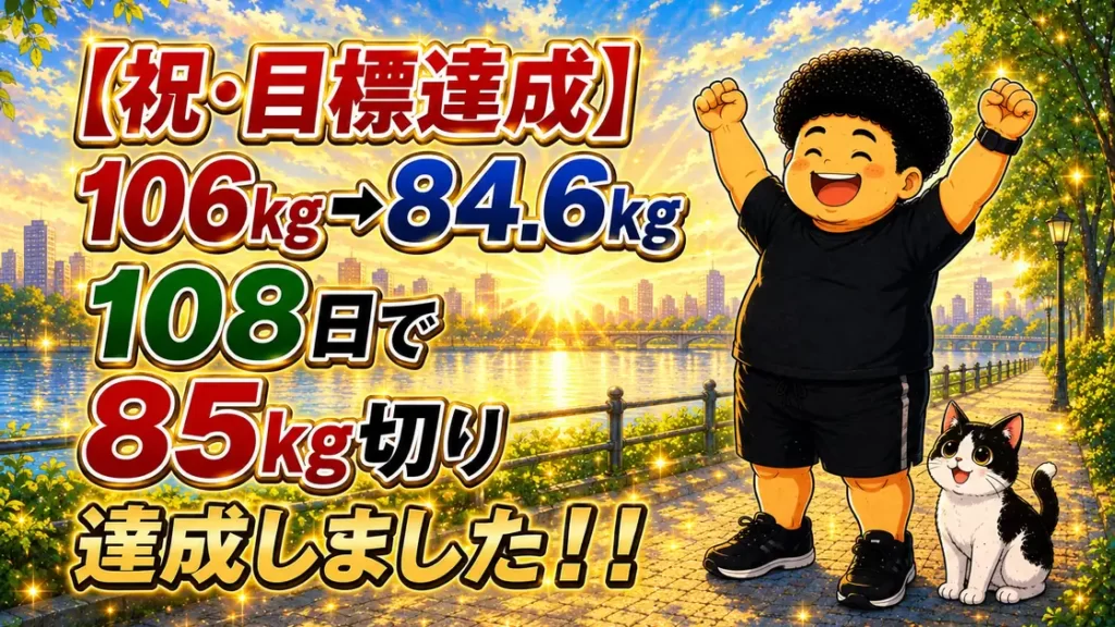 106kgから84.6kgへ、108日で85kg切りを達成したことを伝えるアイキャッチ。朝日の中で両手を上げて喜ぶ男性とハチワレ猫のイラスト