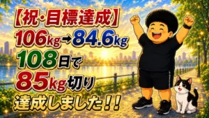 106kgから84.6kgへ、108日で85kg切りを達成したことを伝えるアイキャッチ。朝日の中で両手を上げて喜ぶ男性とハチワレ猫のイラスト