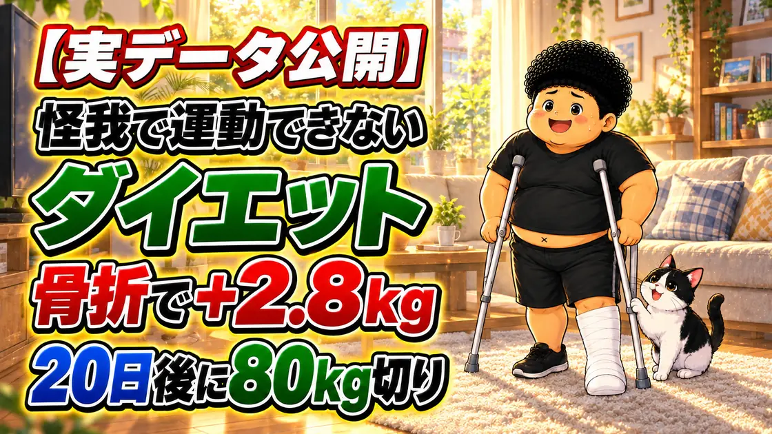 【実データ公開】怪我で運動できないダイエット。骨折で+2.8kg、20日後に80kg切り。左足にギプスをして松葉杖をついた男性と、そばで見上げる白黒の猫