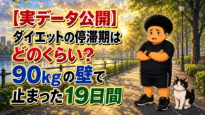ダイエットの停滞期はどのくらいかを、90kgの壁で止まった19日間の実データで伝える記事のアイキャッチ。川沿いの並木道で腕組みして困り顔の男性とハチワレ猫のイラスト