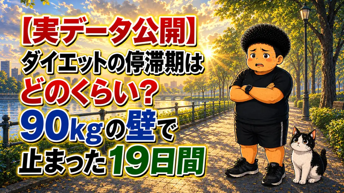 ダイエットの停滞期はどのくらいかを、90kgの壁で止まった19日間の実データで伝える記事のアイキャッチ。川沿いの並木道で腕組みして困り顔の男性とハチワレ猫のイラスト