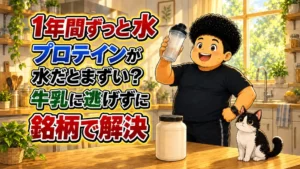 プロテインを1年間ずっと水で飲み、牛乳に逃げずに銘柄を変えて解決した記録のアイキャッチ。シェイカーを持つ男性とハチワレ猫のイラスト