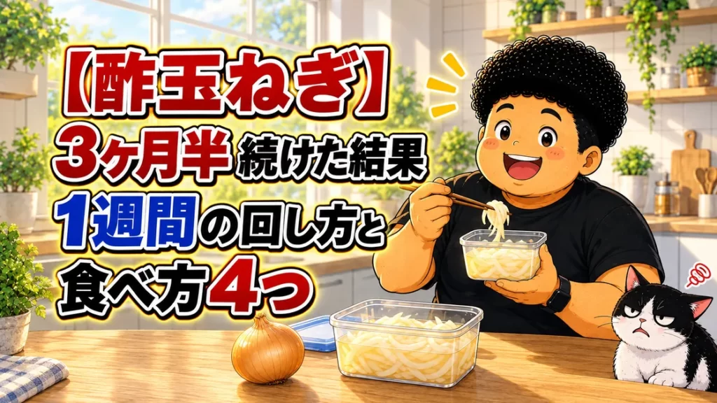 酢玉ねぎを3ヶ月半続けた結果、1週間の回し方と食べ方4つを紹介する記事のアイキャッチ。キッチンで酢玉ねぎを食べる男性とハチワレ猫のイラスト