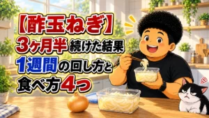 酢玉ねぎを3ヶ月半続けた結果、1週間の回し方と食べ方4つを紹介する記事のアイキャッチ。キッチンで酢玉ねぎを食べる男性とハチワレ猫のイラスト